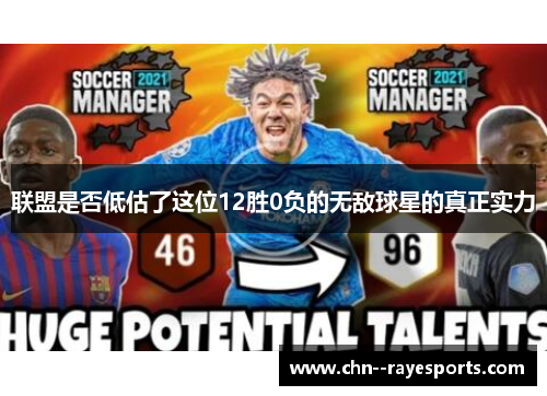 联盟是否低估了这位12胜0负的无敌球星的真正实力