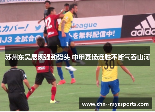 苏州东吴展现强劲势头 中甲赛场连胜不断气吞山河
