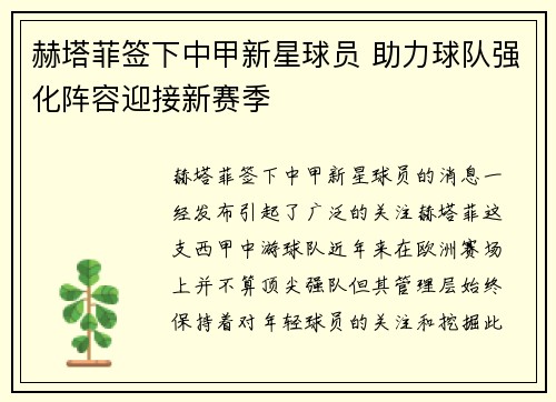 赫塔菲签下中甲新星球员 助力球队强化阵容迎接新赛季