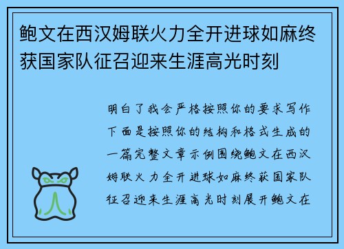 鲍文在西汉姆联火力全开进球如麻终获国家队征召迎来生涯高光时刻