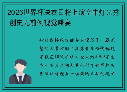 2026世界杯决赛日将上演空中灯光秀 创史无前例视觉盛宴