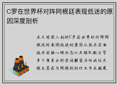 C罗在世界杯对阵阿根廷表现低迷的原因深度剖析