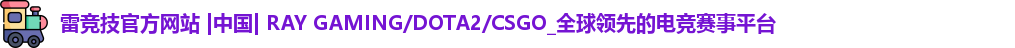 雷竞技